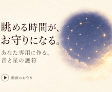 この星空あなた専用のお守りになります ・不安な夜に、音と星が守りを結ぶ、世界に１つの護符