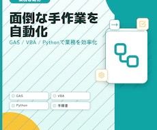 毎月の面倒な手作業を自動化します どんな作業でもまずはご相談から！意外と自動化できちゃいます。