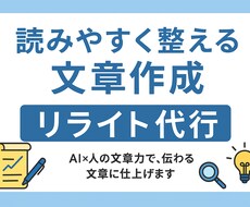文章を読みやすく整えます・リライト代行します イメージ1
