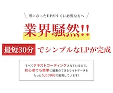シンプルなLPを最短即日作成します