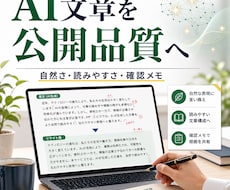 AI生成記事を公開できる品質にリライトします AIっぽさ・読みにくさ・根拠の正確さを人の目で整えます