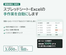 スプレッドシート・Excelの手作業を自動化します イメージ1