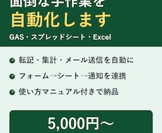 GAS・スプレッドシートの面倒な作業を自動化ます イメージ1