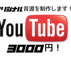 youtube等の音楽を制作します イメージ1