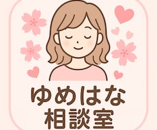匿名OK】恋愛相談・悩みをチャットでお聞きします イメージ1