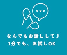 誰かと話したいそんな相手になります イメージ1