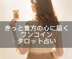 貴方に必要なタロットからのメッセージお届けします おみくじ感覚で気軽にお受け取りください★お守り画像付き★