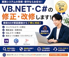 VB.NET・C#業務システムの改修・保守承ります 業務システム5年の現役SEが迅速に対応