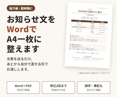 お知らせ文をWordで見やすいA4一枚に整えます イメージ1