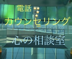 心の悩み全般心理士が傾聴致します