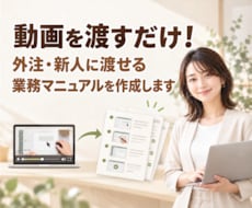 動画から外注・新人向け業務マニュアルを作成します イメージ1