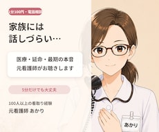 家族に話しづらい終活・延命の不安をお聴きします イメージ1