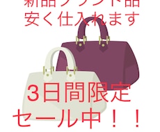 新品ミドルハイブランドを安く仕入れます イメージ1