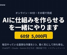 AIに仕組みを作らせる、を60分一緒にやります イメージ1
