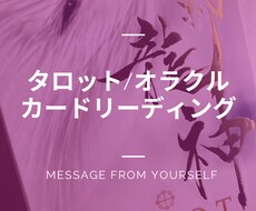 タロット/オラクルカードリーディングします イメージ1