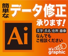 簡単なデータ修正を承ります 少しの修正でお困りの方はぜひご利用ください！