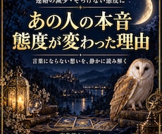 あの人の本音と態度の理由を占います イメージ1