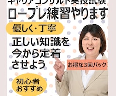 3回パック★キャリコン試験の実技試験対策やります 500円お得☆11月合格へ！実力が伸びる振り返り実践講座