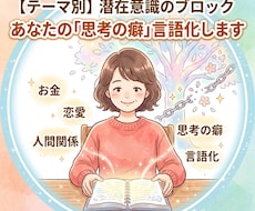 潜在意識を紐解く｜あなたの思考の癖を言語化ます イメージ1