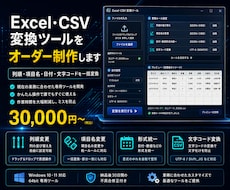 Excel・CSV変換ツールをオーダー制作します イメージ1