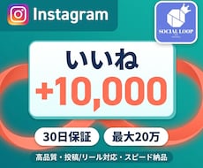 インスタの投稿に1万いいね付くまで拡散します 通常投稿・リール対応・高速反映・30日減少保証