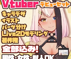高品質&高可動Live2Dモデルを制作致します 全部込みなので0からスタートできます！