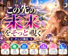 知りたい！！あなたの恋愛の未来をそっと覗いてみます 気になる恋人との未来や将来の恋愛をじっくり鑑定しちゃいます！
