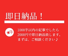 即日納品！元SEOライターが記事作成します 元プロのSEOライターが1000字以内の記事を即日納品！