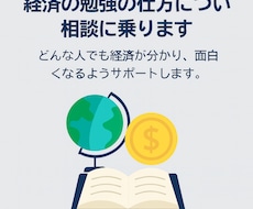 経済の勉強の仕方について相談に乗ります どんな人でも経済が分かり、面白くなるようにサポートします。