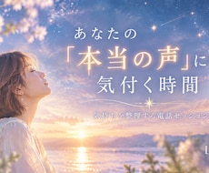 あなたの「本当の声」に気かつくお手伝いをします イメージ1