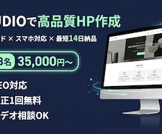 STUDIOで高品質ホームページ(HP)作成します お客様のビジネス課題を解決するサイトを制作します！