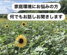 家庭環境で悩んでいる方のお話しお聞きします イメージ1