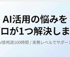 AI活用の悩みをプロが1つ解決します AIの使い方や導入方法を具体的にご提案します。