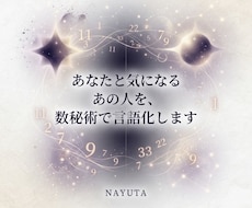 あなたと気になるあの人を、数秘術で言語化します イメージ1