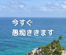 今すぐ愚痴ききます イメージ1