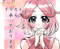 和風イラスト承ります イメージ1