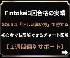 FXゴールド専門・Fintokei合格手法教えます 初心者からでも実践可能。とてもシンプルで実績のある手法です