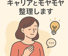 働き方・キャリア＋日々のモヤモヤ整理します イメージ1