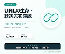 URLの生存・転送先・エラーを一括確認します イメージ1