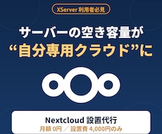 あなたのサーバーにNextcloudを設置します XServer利用者必見！空き容量が月額0円の専用クラウドに
