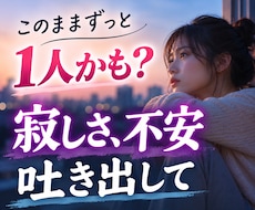 独身老後不安の寂しさを吐き出せます イメージ1