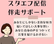 スタエフデビュー・継続配信・やる気UPを支えます 配信のお悩み教えてください！アプリ操作もアドバイス
