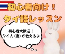 初心者向け! タイ語レッスン ネイティブが教えます ゼロから始めるタイ語レッスン どなたでも気軽に楽しく！