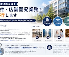 事業を成功に導く物件・店舗開発業務を代行します イメージ1