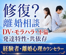経験者が夫婦関係・離婚の心理カウンセリングします イメージ1