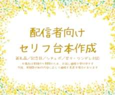 配信者向けセリフ台本・シチュ台本お作りします イメージ1
