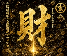 金運祈祷｜陰陽師が一日一名様にご祈祷いたします イメージ1