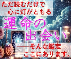 運命の出会いを導きます イメージ1