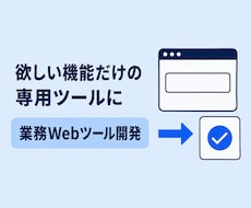 あなた専用の業務Webツールを開発します 「こんなの欲しい」を専用ツールに。納品後1ヶ月サポート