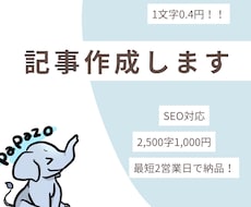 5枠限定｜1文字0.4円でSEO記事作成します ココナラ実績作りのため、格安でブログ記事作成！（AI未使用）